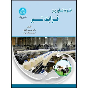 کتاب علوم، فناوری و فرایند شیر اثر دکتر محسن لبافی انتشارات دانشگاه تهران
