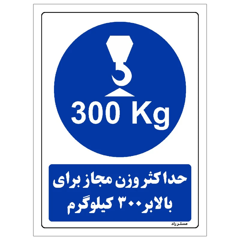 برچسب ایمنی مستر راد طرح حداکثر وزن مجاز برای بالابر 300 کیلوگرم مدل HSE-OSHA-0362