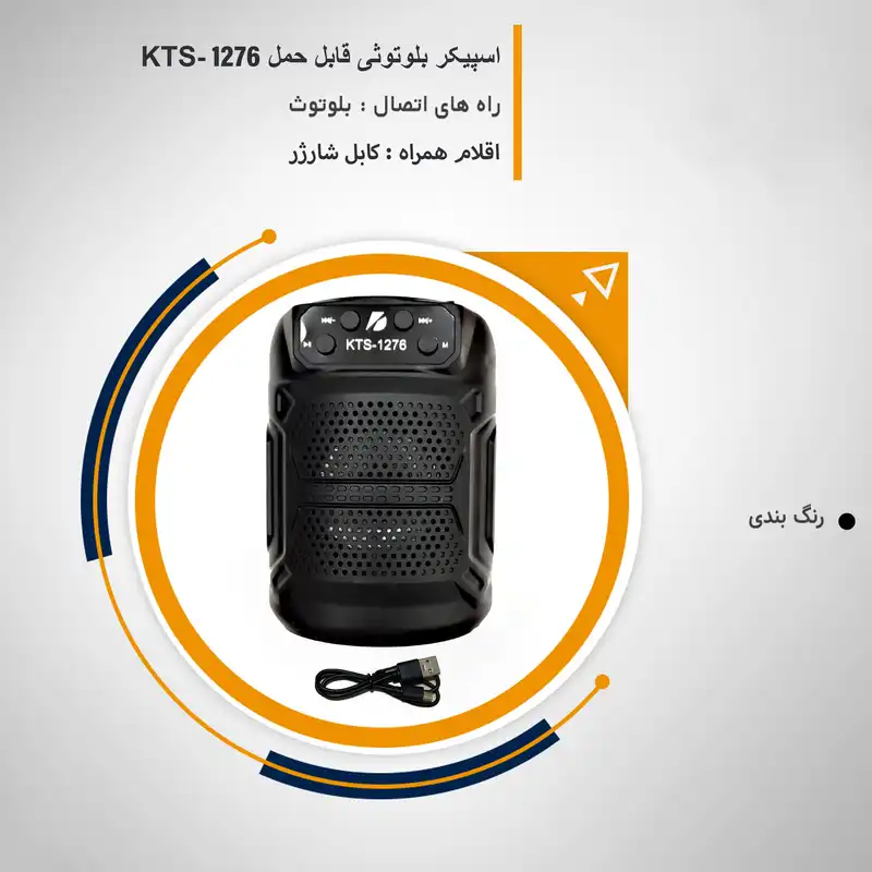 اسپیکر قابل حمل مدل KTS-1276