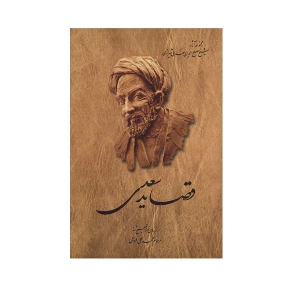 کتاب قصاید سعدی اثر محمد علی فروغی نشر ققنوس