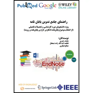 کتاب راهنمای جامع تدوین پایان نامه اثر جمعی از نویسندگان انتشارات ارسطو