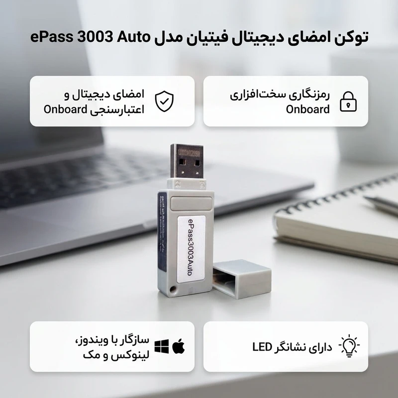عکس شماره 2 : توکن امضای دیجیتال فیتیان مدل epass 3003 auto با نصب خودکار، پشتیبانی از الگوریتم های رمزنگاری پیشرفته، مقاومت در برابر شوک و لرزش، قابلیت قفل شدن در صورت ورود اطلاعات نادرست و سازگاری با ویندوز، لینوکس و مک