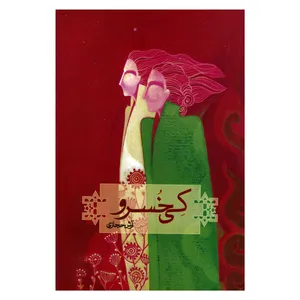 کتاب کی خسرو اثر آرش حجازی انتشارات کارون