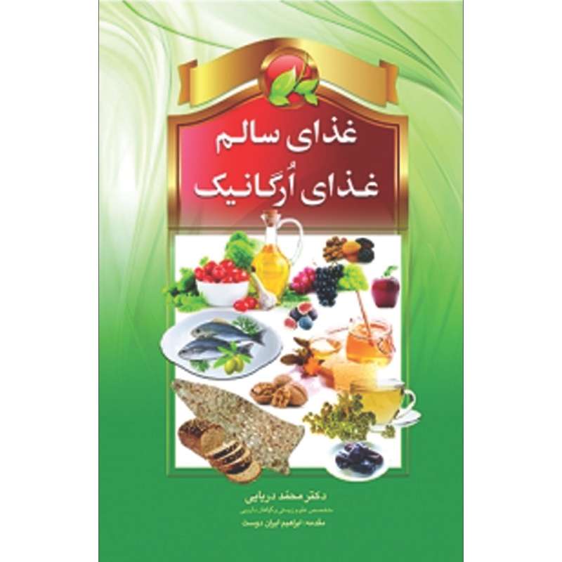 کتاب غذای سالم غذای ارگانیک اثر دکتر محمد دریایی انتشارات سفیراردهال