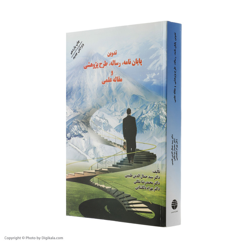 کتاب تدوین پایان نامه، رساله، طرح پژوهشی، و مقاله علمی اثر جمعی از نویسندگان نشر فردوس