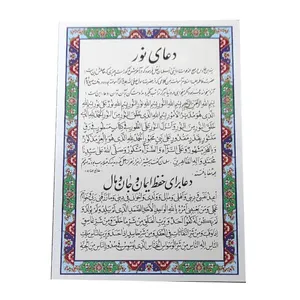 دعا نور و حفظ ایمان و جان و مال کد 010
