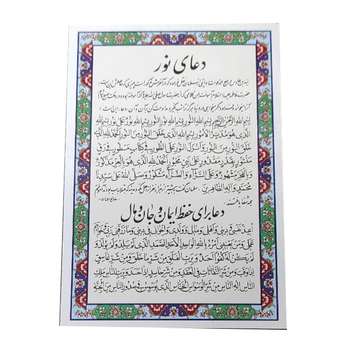 قیمت و خرید دعا نور و حفظ ایمان و جان و مال کد 010