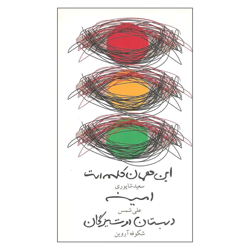 این همان کلمه است امینه دبستان دوشیزگان اثر جمعی از نویسندگان نشر نمایش 