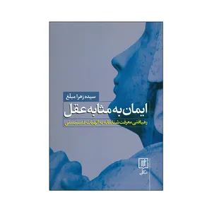 کتاب ایمان به مثابه عقل اثر سیده زهرا مبلغ نشر علم 