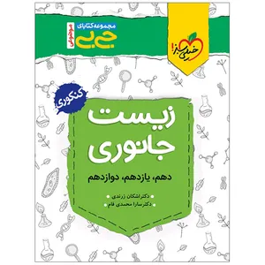 کتاب جیبی زیست جانوری اثر دکتر اشکان زرندی و دکتر سارا محمدی فام انتشارات خیلی سبز