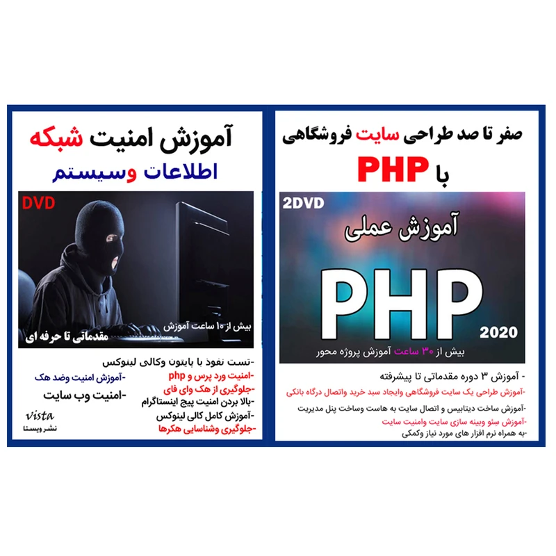 نرم افزار آموزش صفر تا صد طراحی سایت فروشگاهی با php نشر کاران به همراه نرم افزار آموزش امنیت شبکه نشر ویستا