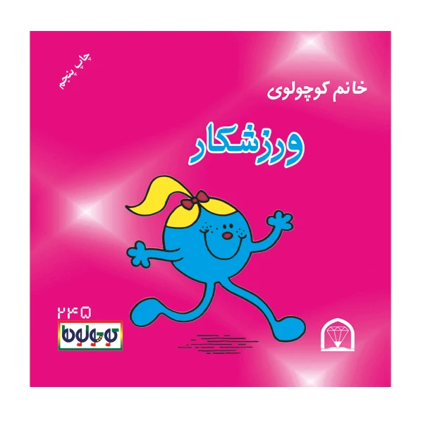 کتاب خانم کوچولوی ورزشکار اثر رارج هارگریوز نشر گوهر دانش