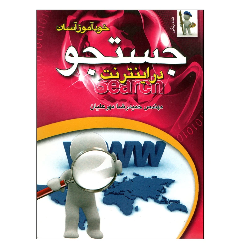 کتاب جستجو در اینترنت اثر حمیدرضا مهرعلیان انتشارات نقش سیمرغ