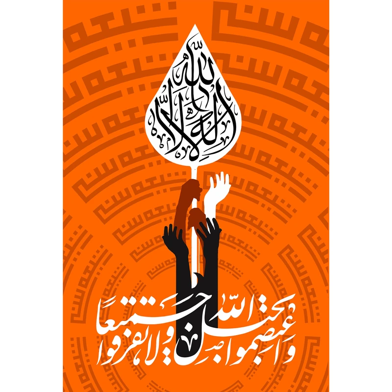 تابلو شاسی مدل واعتصموا بحبل الله جمیعا ولا تفرقوا T3600