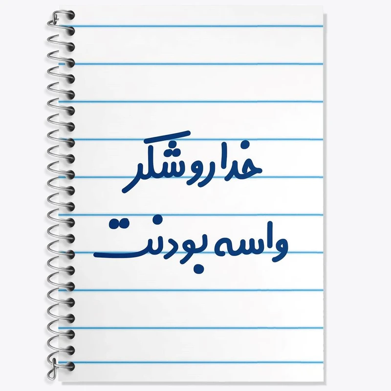 دفتر زبان 50 برگ خندالو مدل دو خط طرح خداروشکر واسه بودنت کد 6880