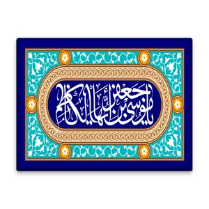 کاشی اطلس آبی طرح یا موسی بن جعفر ایها الکاظم  مدل T4858