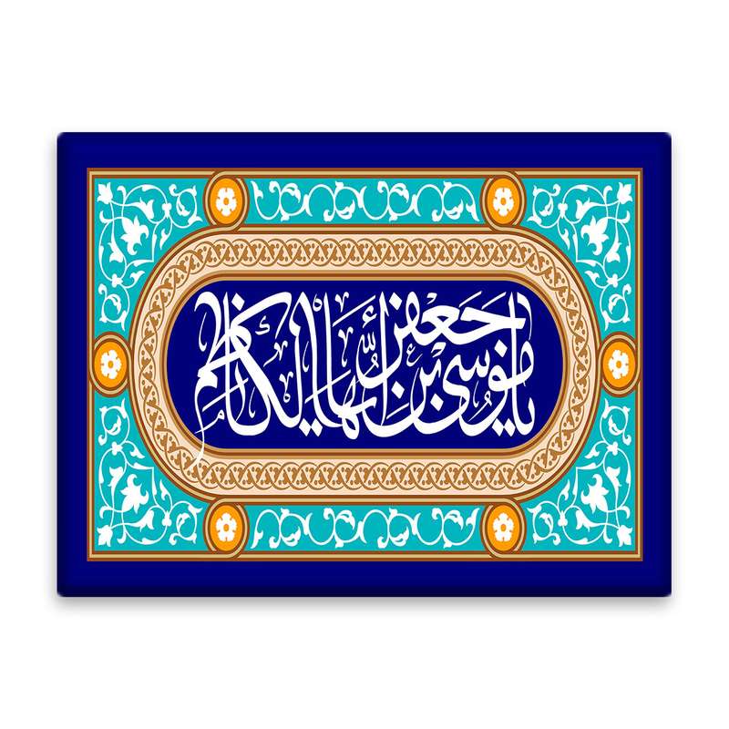 کاشی اطلس آبی طرح یا موسی بن جعفر ایها الکاظم  مدل T4858