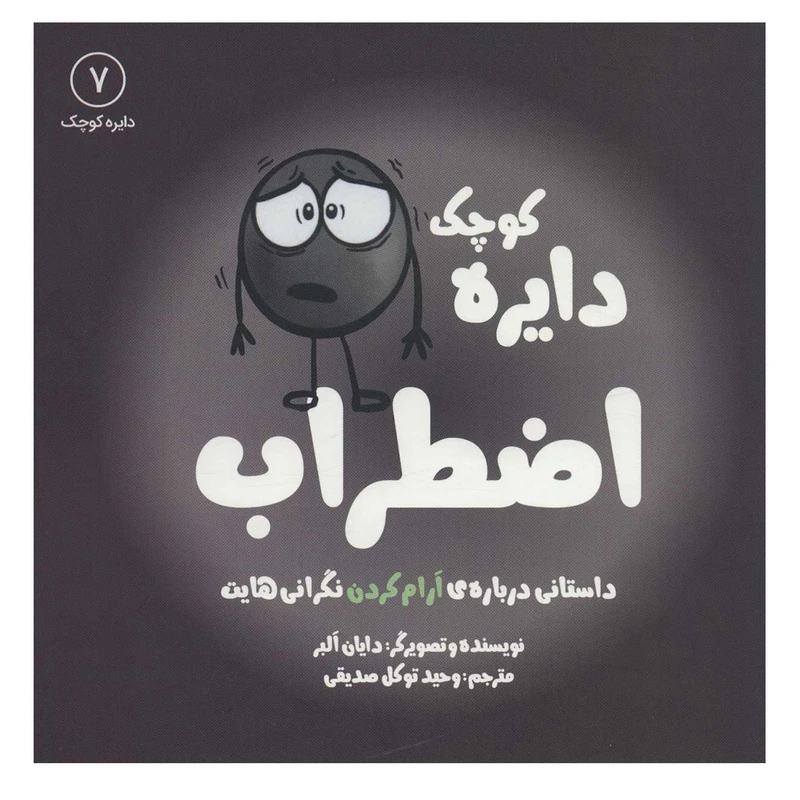 کتاب دایره کوچک 7 اضطراب اثر دایان آلبر انتشارات آب