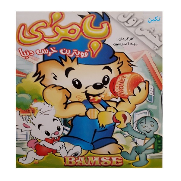 انیمیشن بامزی قویترین خرس دنیا اثر رونه آندرسون