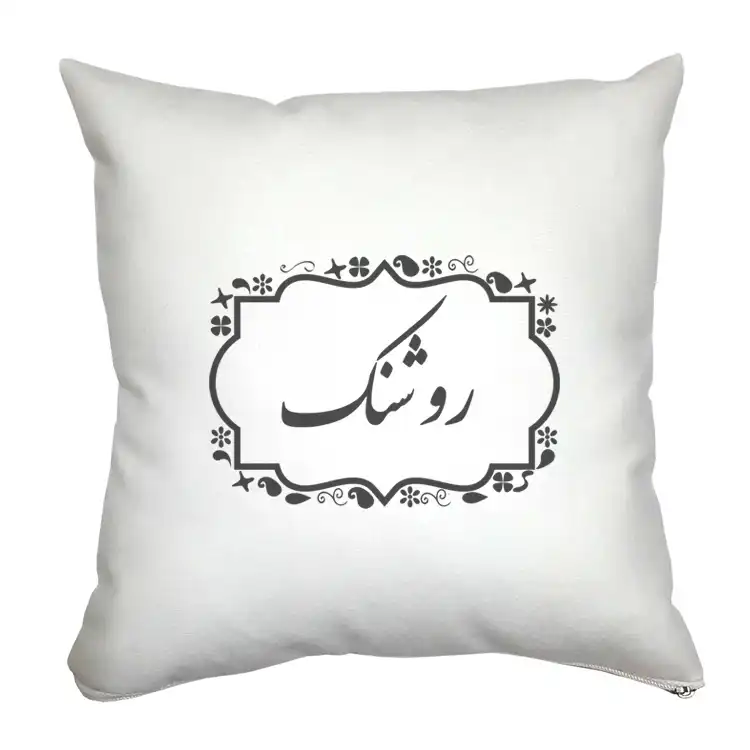 کوسن مدل روشنک