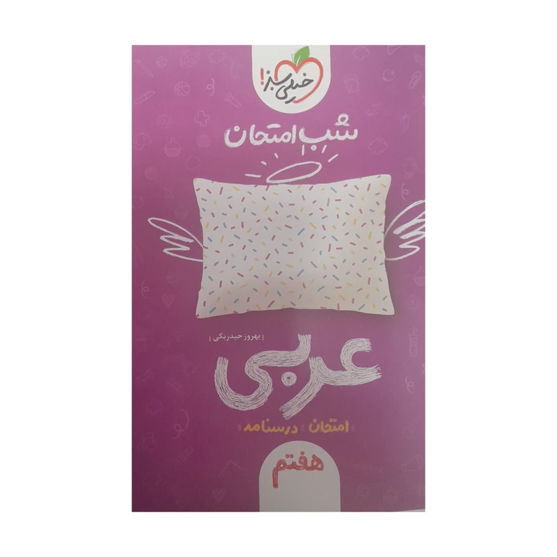 کتاب شب امتحان عربی هفتم اثر بهروز حیدر بیکی انتشارات خیلی سبز 