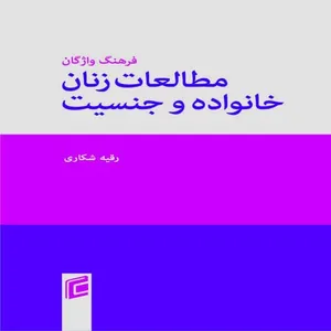 کتاب فرهنگ واژگان مطالعات زنان خانواده و جنسيت اثر رقيه شكاري انتشارات جامعه شناسان