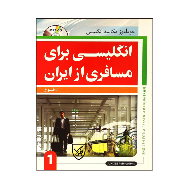 کتاب خودآموز انگلیسی برای مسافری از ایران 1 اثرابوالقاسم طلوع انتشارات جنگل