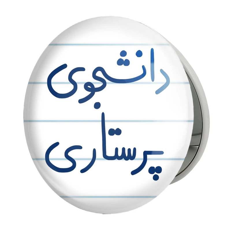 آینه جیبی خندالو طرح دانشجوی پرستاری مدل تاشو کد 5729 