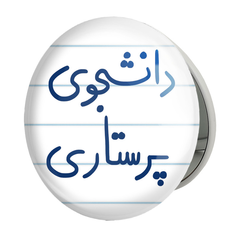آینه جیبی خندالو طرح دانشجوی پرستاری مدل تاشو کد 5729 