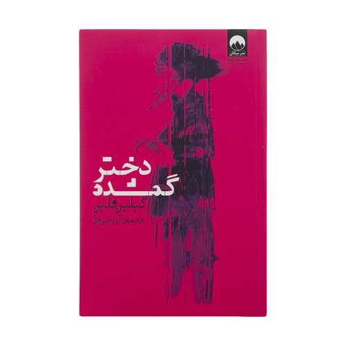 کتاب دختر گمشده اثر گیلین فلین نشر میلکان