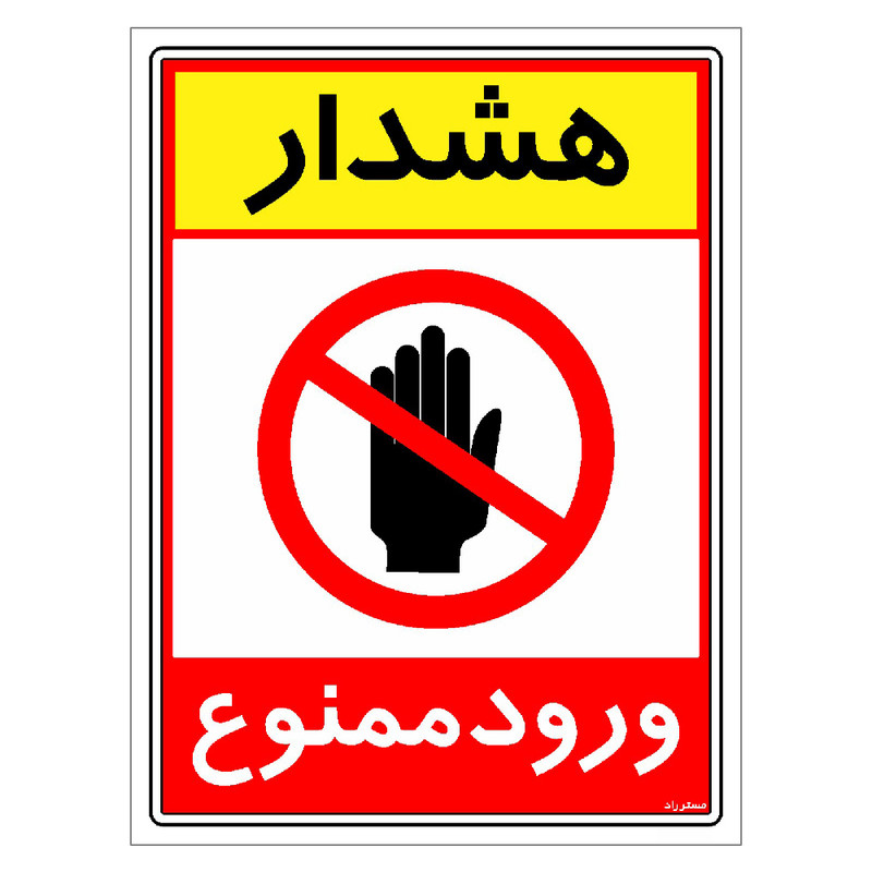 برچسب ایمنی مستر راد طرح هشدار ورود ممنوع مدل HSE-OSHA-0797