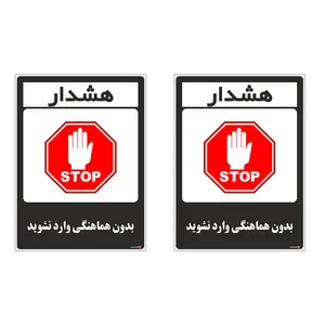 برچسب چاپ پارسیان طرح بدون هماهنگی وارد نشوید کد 1520047 بسته 2 عددی