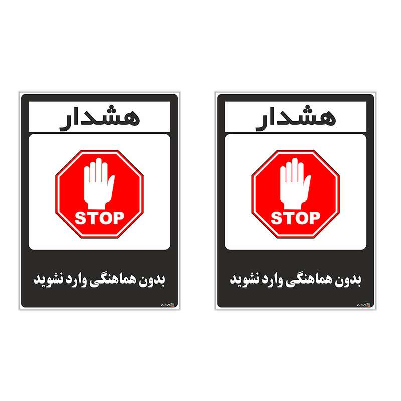برچسب چاپ پارسیان طرح بدون هماهنگی وارد نشوید کد 1520047 بسته 2 عددی