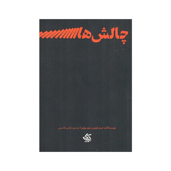 کتاب چالش ها اثر جیمز کوزس و بری پوزنر ترجمه نرگس قاسمی انتشارات آریانا قلم