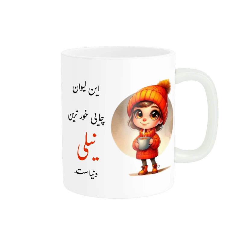 ماگ پادآفرین طرح دخترانه اسم نیلی کد p3660