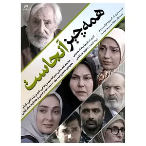 مجموعه کامل سریال همه چیز آنجاست اثر شهرام شاه حسینی