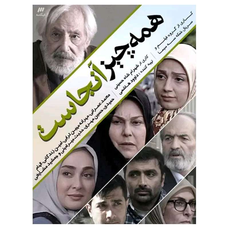مجموعه کامل سریال همه چیز آنجاست اثر شهرام شاه حسینی