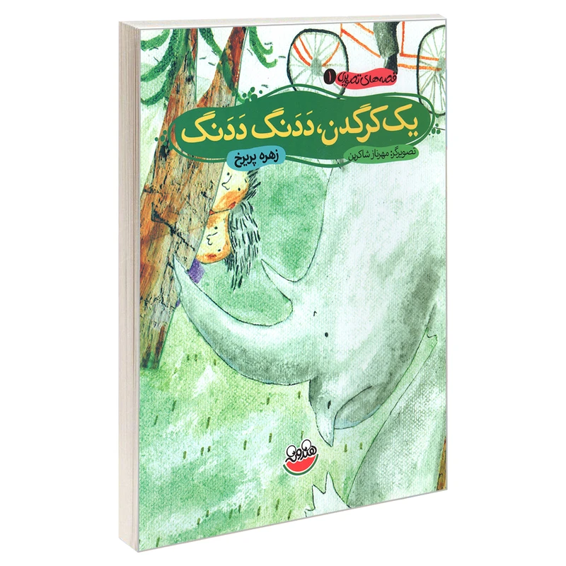 کتاب قصه های تصویری 1 یک کرگدن، ددنگ ددنگ اثر زهره پریرخ نشر چکه