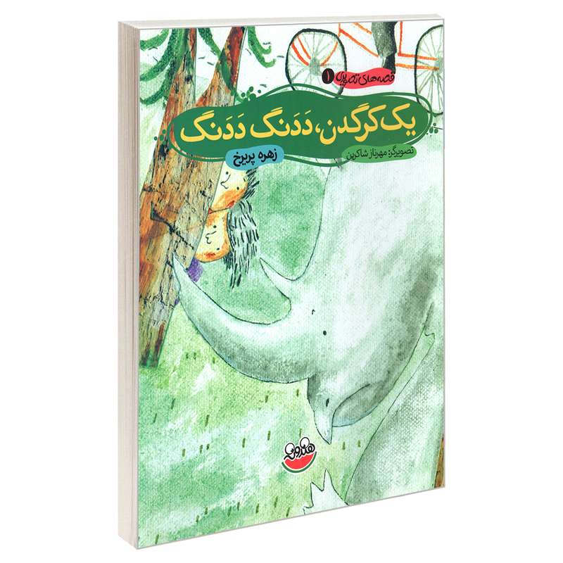 کتاب قصه های تصویری 1 یک کرگدن، ددنگ ددنگ اثر زهره پریرخ نشر چکه