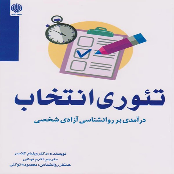 کتاب تئوری انتخاب درآمدی بر رواشناسی آزادی شخصی اثر ویلیام گلاسر انتشارات ارمغان گیلار
