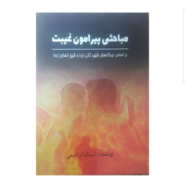 کتاب مباحثی پیرامون غیبت اثر اسداله ابراهیمی انتشارات مهوین