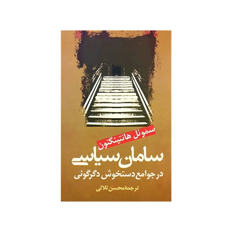 كتاب سامان سياسي در جوامع دستخوش دگرگوني اثر ساموئل هانتينگتون نشر علم