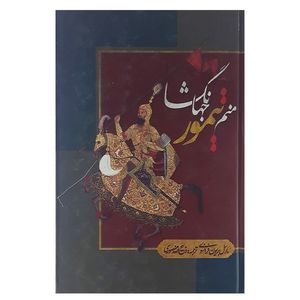 کتاب منم تیمور جهانگشا اثر مارسل بریون فرانسوی انتشارات بهزاد