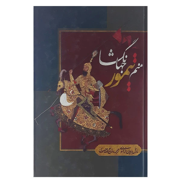 کتاب منم تیمور جهانگشا اثر مارسل بریون فرانسوی انتشارات بهزاد