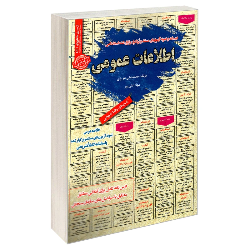 کتاب نمونه آزمونهای مستند و پرتکرار برگزار شده استخدامی اطلاعات عمومی اثر محمدعلی عزیزی و مهلا علیپور انتشارات رویای سبز