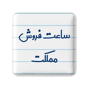 مگنت خندالو مدل ساعت فروش مملکت کد 8029