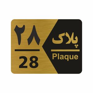 تابلو راهنما طرح شماره پلاک مدل NG1728