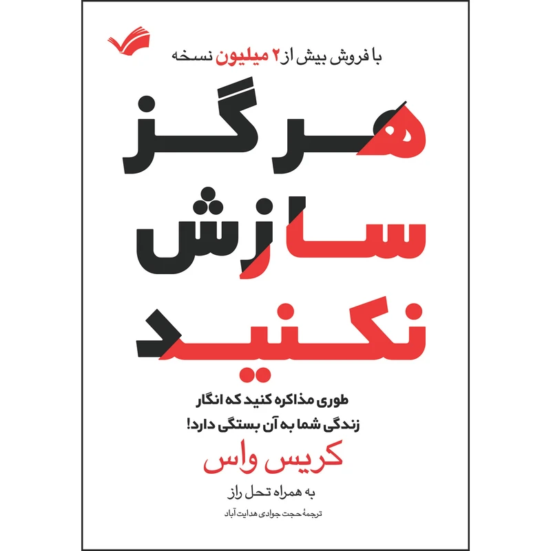کتاب هرگز سازش نکنید اثر کریس واس ترجمه حجت جوادی‌هدایت‌آباد انتشارات بله