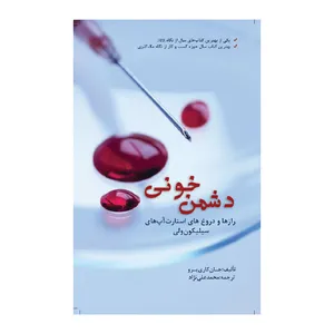 کتاب دشمن خونی رازها و دروغ های استارت آپ های سیلکون ولی اثر جان کاری یرو انتشارت مهربان