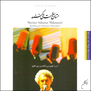 آلبوم موسیقی مستان سلامت می کنند اثر کیخسرو پورناظری نشر ایران گام